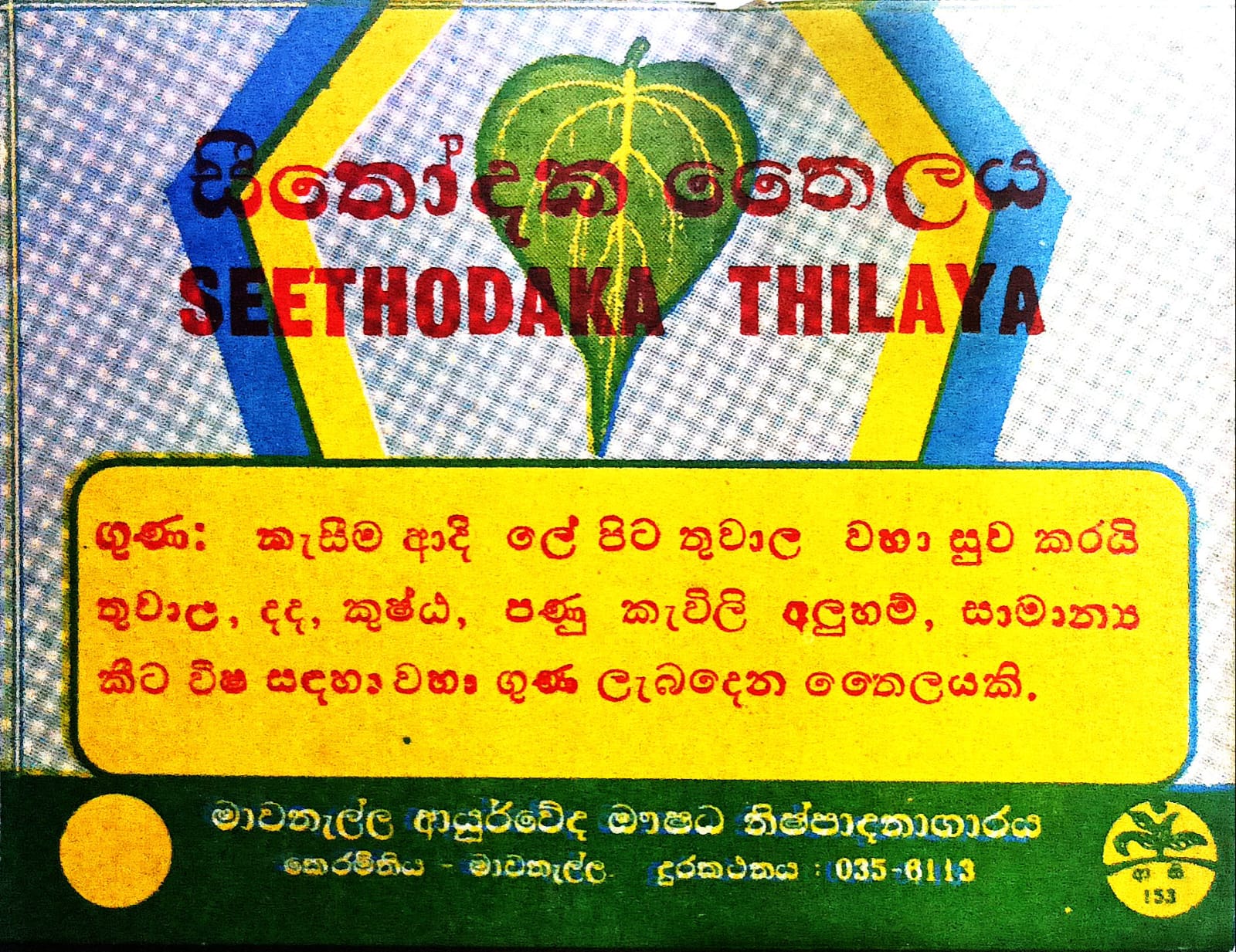 සීතෝදක තෛලය
